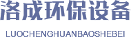 西安洛成環(huán)保設備有限公司