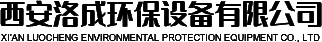 西安洛成環(huán)保設備有限公司